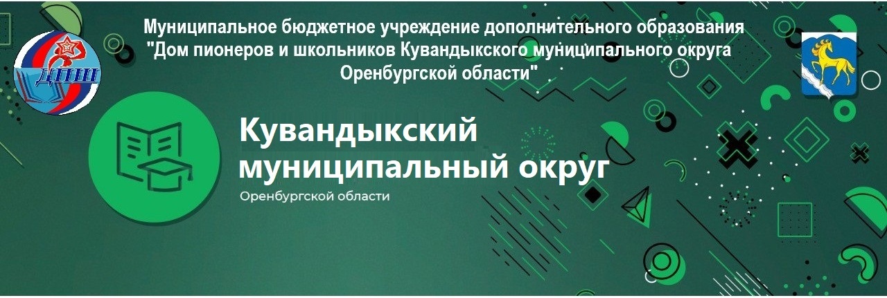 МБУДО «Дом пионеров и школьников Кувандыкского муниципального округа Оренбургской области»