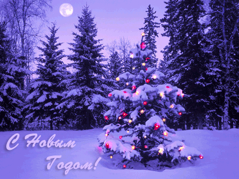 С Новым годом!