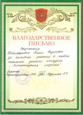 Благодарственное письмо
