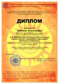Зобенко Александра, диплом призера