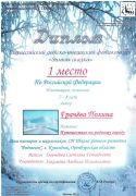 Диплом Грачёва Полина