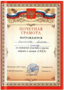 Валишева Диана, почетная грамота