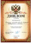 Диплом I степени за победу в областном конкурсе «За чистоту родного края»