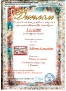 Диплом Зобенко Александра