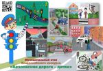 Bezopasnaya doroga detyam 2023