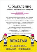 Nabor v shkolu vozhatskogo masterstva 2022