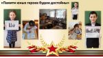 Pamyati yunyh geroev budem dostojny