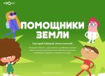 Pomoshchniki Zemli