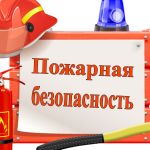 Pozharnaya bezopasnost