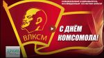 Prazdnovanie 105 letiya komsomola