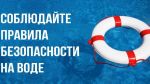 Soblyudajte pravila bezopasnosti na vode