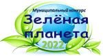 Zelenaya planeta 2022