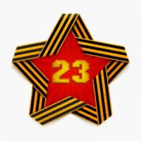 23 февраля