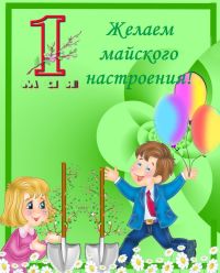 Открытка 1 мая